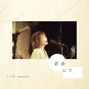 若葉のころ〜誰そ彼