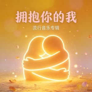 拥抱你的我