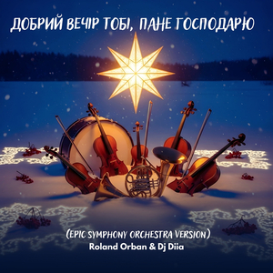 Добрий вечір тобі, пане господарю (Epic Symphony Orchestra Version)
