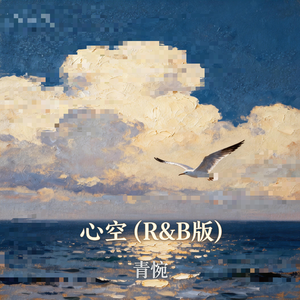 心空(R&B版)
