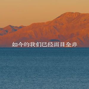 如今的我们已面目全非