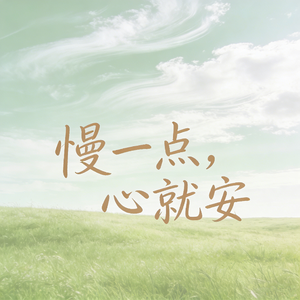 慢一点,心就安
