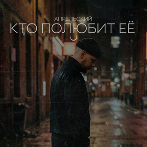 Кто полюбит её