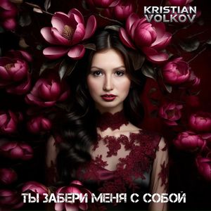 Ты забери меня с собой