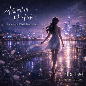 서로에게 다가가