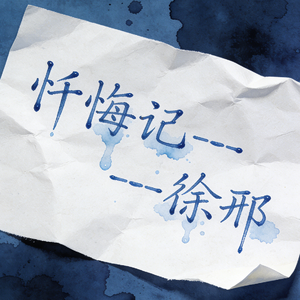 忏悔记