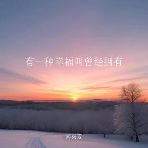 有一种幸福叫曾经拥有