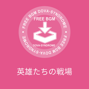 英雄たちの戦場