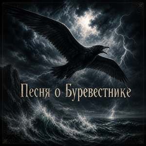 Песня о буревестнике (рок)