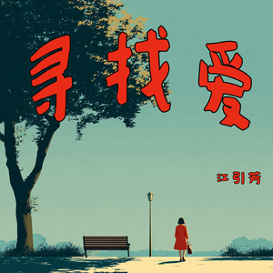 寻找爱 (沉浸版)