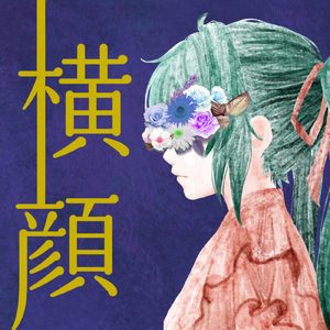 横顔 (feat. 初音ミク)