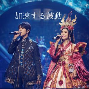 加速する鼓動　男性テノールと女性ソプラノ