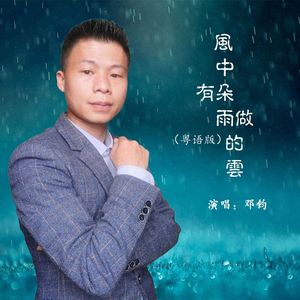 风中有朵雨做的云(粤语版)