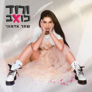 ורוד כואב