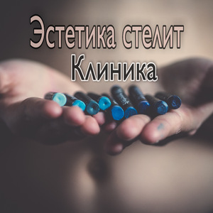 Клиника