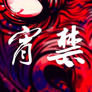 宵禁-（original mix）