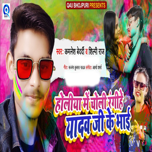 Holiya Me Choli Rangihe Yadav Ji Ke Bhai