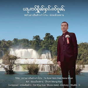 ယႃႇဢဝ်ႁိူၼ်းႁၵ်ႉၵဝ်ၵူၼ်ႇ - ၸွမ်မိူင်းႁၢၼ်