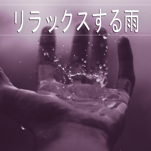 リラックスする雨、パート12