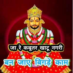 Jaa Re Kabooter Khatu Nagri Ban Jaaye Bigde Kaam