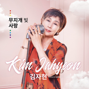 무지개 빛 사랑 (MR)