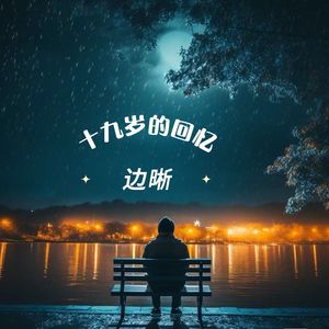 十九岁的回忆