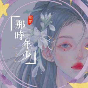 那年年少（女生戏腔版）