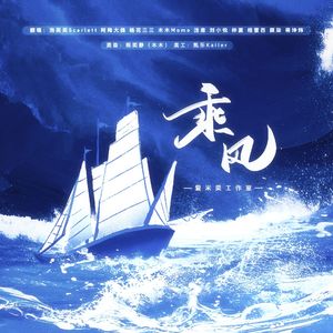 乘风（10人合唱版）