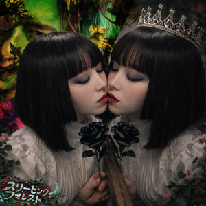 スリーピングフォレスト