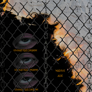 Cолнце под глазами