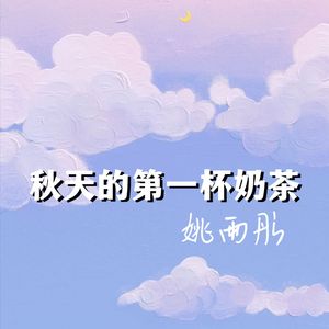 秋天的第一杯奶茶