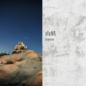 山妖（翻自 小星星Aurora）
