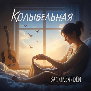Колыбельная