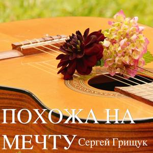 Похожа на Мечту