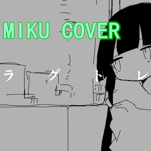 【初音ミク】ラグトレイン/延误列车