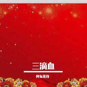 秦腔：三滴血（选段） 伴奏