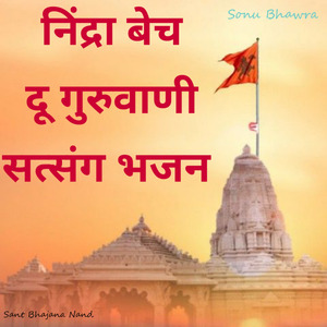 निंद्रा बेच दू गुरुवाणी सत्संग भजन