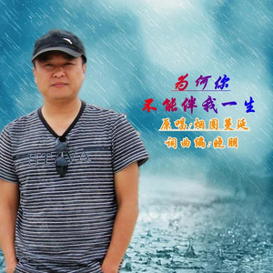 为何你不能伴我一生