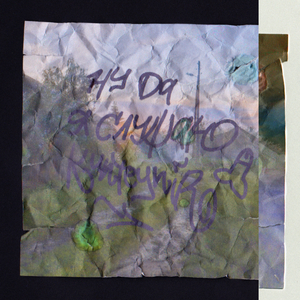 Ну да я слушаю Kunteynir