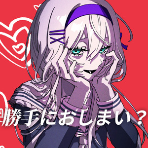 勝手におしまい？ (feat. 重音テト)