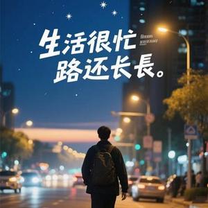 生活很忙路还很长