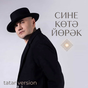 Сине котә йөрәк