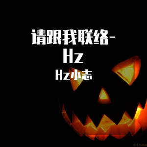 请跟我联络【标准版】-Hz