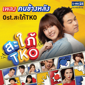 คนข้างหลัง (เพลงประกอบละคร "สะใภ้ TKO")