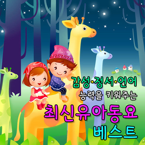 씨앗(유치원 인기동요)