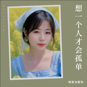 想一个人才会孤单