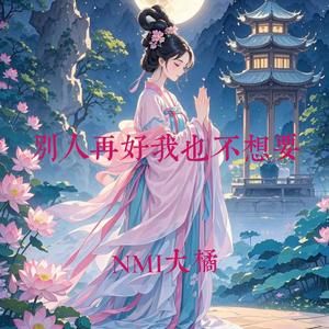 别人再好我也不想要