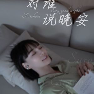 对谁说晚安