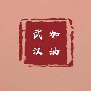 《爱是一种默默的感动》——致敬全国防疫阻击战英雄们！