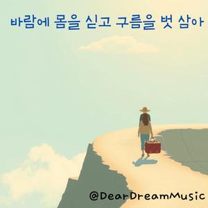 바람에 몸을 싣고 구름을 벗 삼아